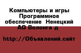 Компьютеры и игры Программное обеспечение. Ненецкий АО,Волонга д.